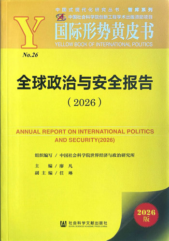 全球政治与安全报告（2026）_1_1.jpg