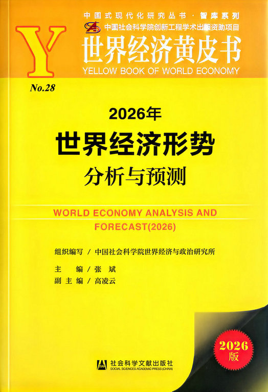 2026年世界经济形势分析预测_1_1_1.jpg